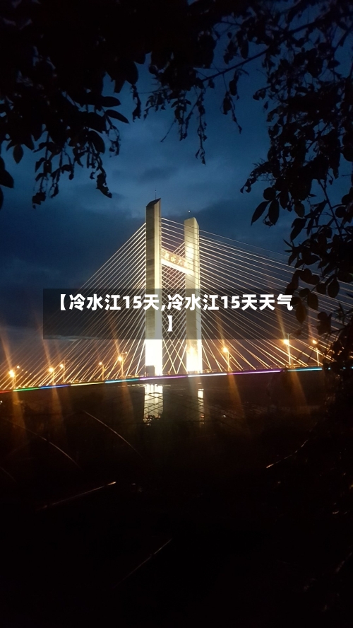 【冷水江15天,冷水江15天天气】