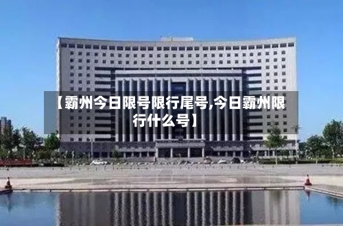 【霸州今日限号限行尾号,今日霸州限行什么号】