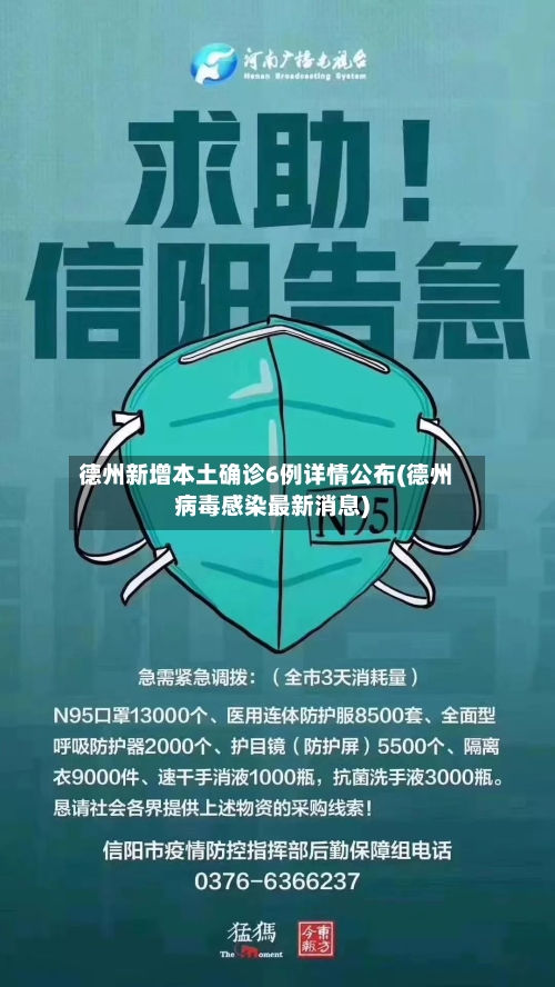 德州新增本土确诊6例详情公布(德州病毒感染最新消息)