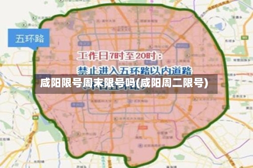 咸阳限号周末限号吗(咸阳周二限号)
