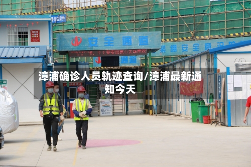 漳浦确诊人员轨迹查询/漳浦最新通知今天