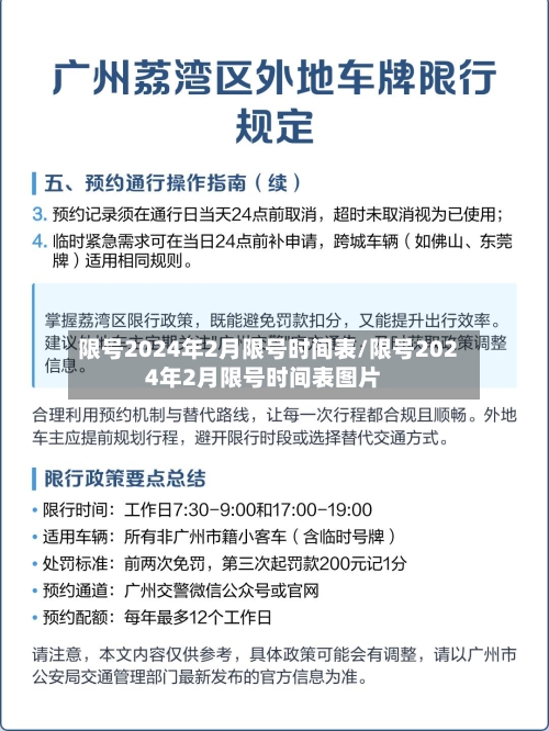 限号2024年2月限号时间表/限号2024年2月限号时间表图片