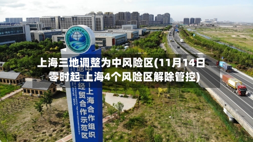 上海三地调整为中风险区(11月14日零时起 上海4个风险区解除管控)