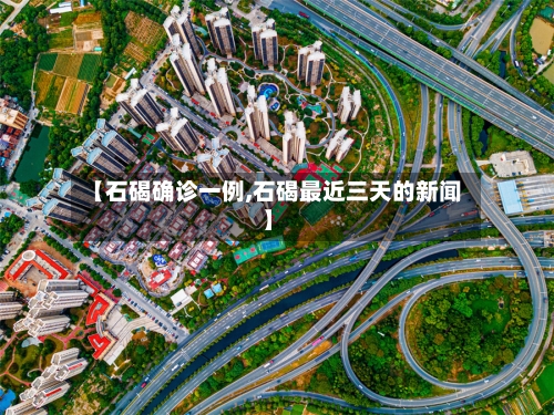 【石碣确诊一例,石碣最近三天的新闻】
