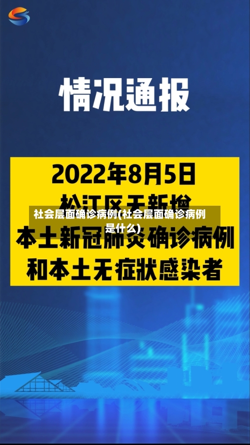 社会层面确诊病例(社会层面确诊病例是什么)