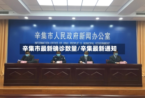辛集市最新确诊数量/辛集最新通知