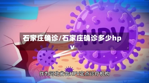 石家庄确诊/石家庄确诊多少hpv