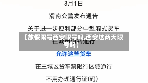 【放假限号西安限号吗,西安这两天限号吗】