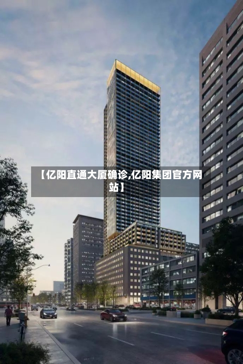 【亿阳直通大厦确诊,亿阳集团官方网站】