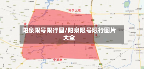 阳泉限号限行图/阳泉限号限行图片大全