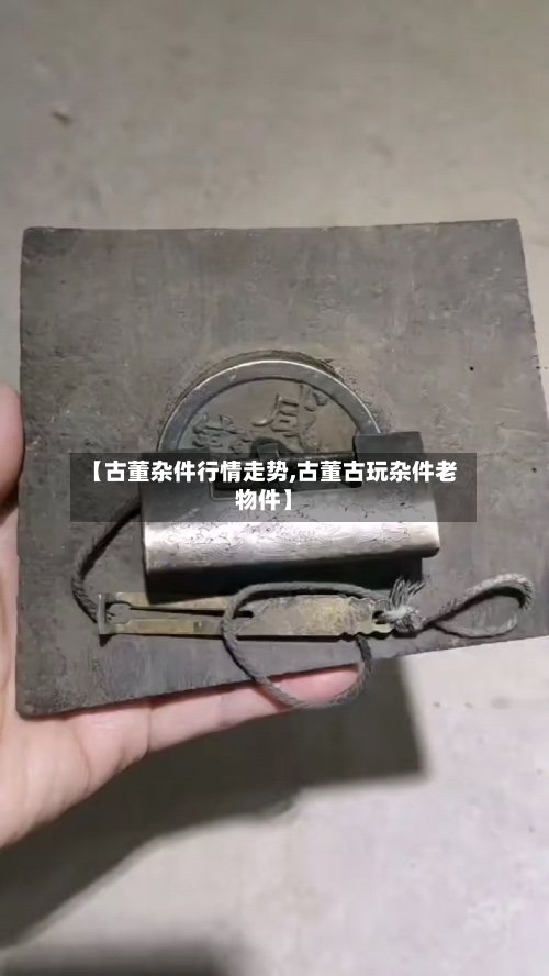 【古董杂件行情走势,古董古玩杂件老物件】
