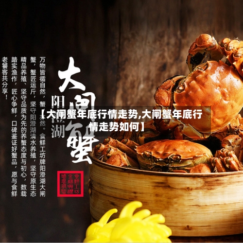 【大闸蟹年底行情走势,大闸蟹年底行情走势如何】