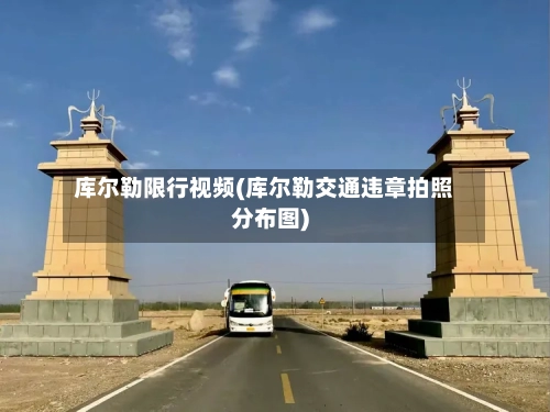 库尔勒限行视频(库尔勒交通违章拍照分布图)