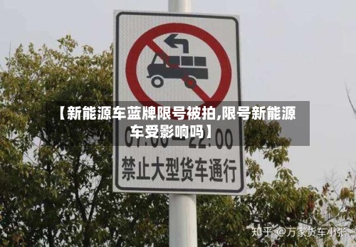 【新能源车蓝牌限号被拍,限号新能源车受影响吗】