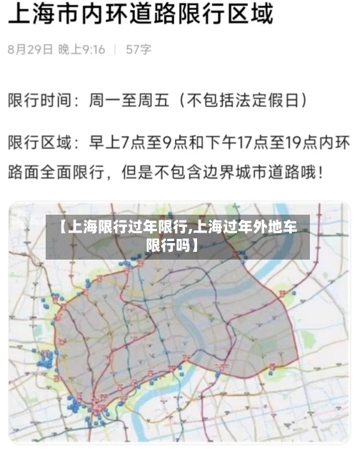 【上海限行过年限行,上海过年外地车限行吗】