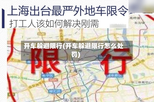 开车躲避限行(开车躲避限行怎么处罚)