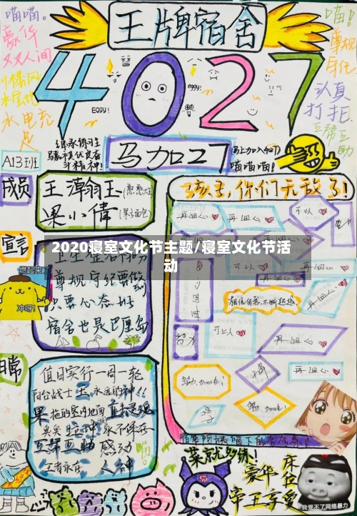 2020寝室文化节主题/寝室文化节活动