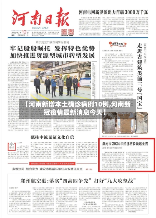 【河南新增本土确诊病例10例,河南新冠疫情最新消息今天】