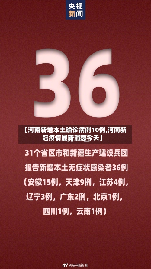 【河南新增本土确诊病例10例,河南新冠疫情最新消息今天】