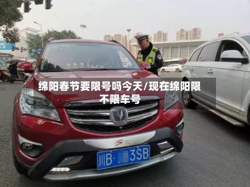 绵阳春节要限号吗今天/现在绵阳限不限车号