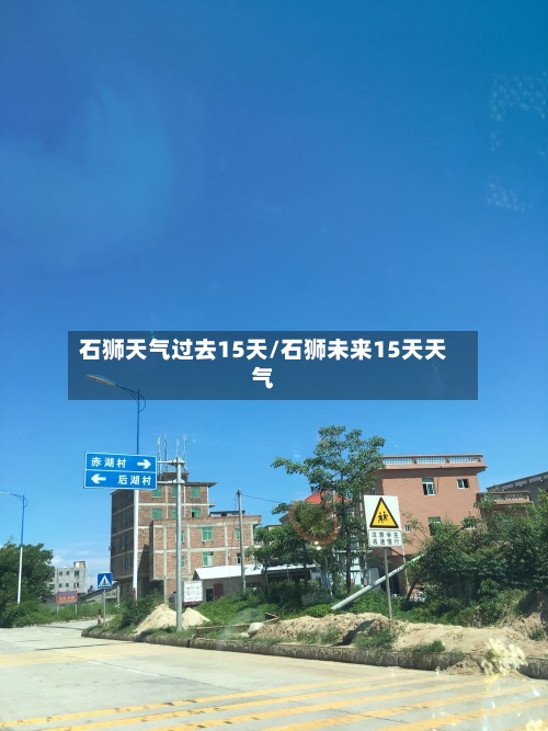 石狮天气过去15天/石狮未来15天天气
