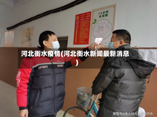 河北衡水疫情(河北衡水新闻最新消息)