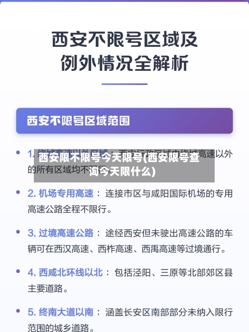 西安限不限号今天限号(西安限号查询今天限什么)