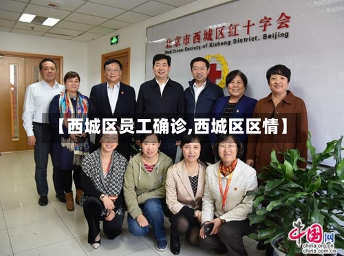 【西城区员工确诊,西城区区情】