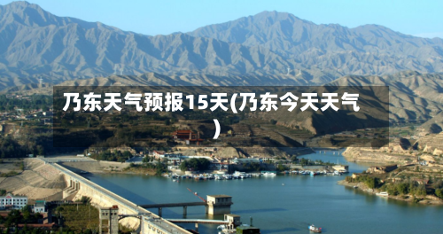 乃东天气预报15天(乃东今天天气)