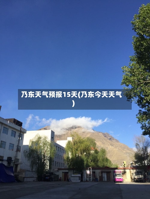 乃东天气预报15天(乃东今天天气)