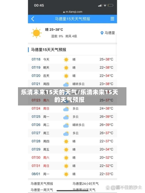 乐清未来15天的天气/乐清未来15天的天气预报