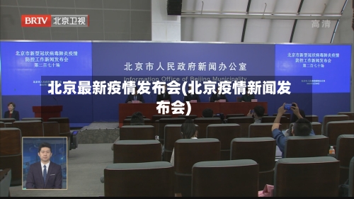 北京最新疫情发布会(北京疫情新闻发布会)