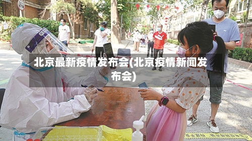 北京最新疫情发布会(北京疫情新闻发布会)