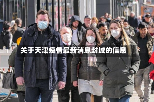 关于天津疫情最新消息封城的信息