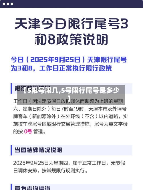【5限号限几,5号限行尾号是多少】