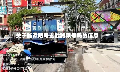 关于临漳限号玄武路限号吗的信息