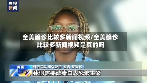 全美确诊比较多新闻视频/全美确诊比较多新闻视频是真的吗
