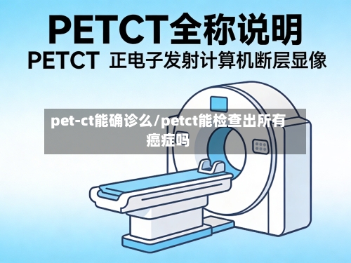 pet-ct能确诊么/petct能检查出所有癌症吗