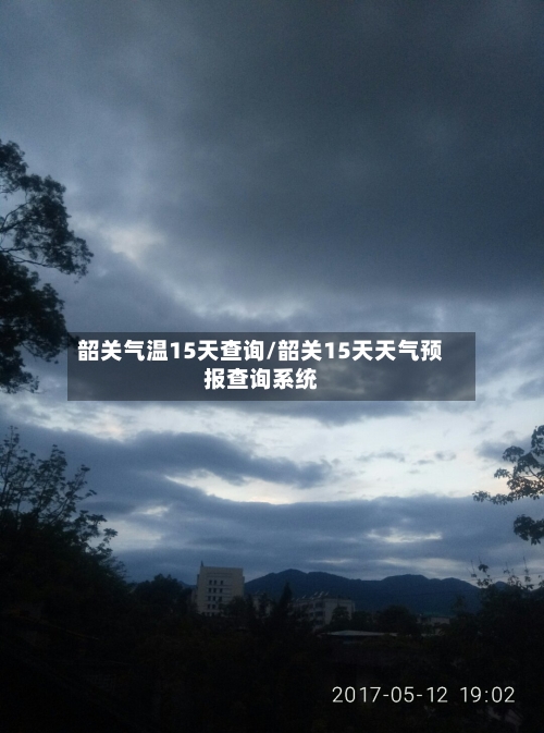 韶关气温15天查询/韶关15天天气预报查询系统