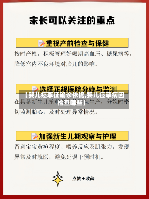 【婴儿痉挛征确诊依据,婴儿痉挛病因检查哪些】