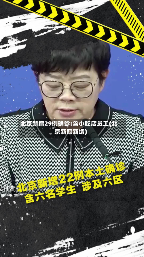 北京新增29例确诊:含小吃店员工(北京新冠新增)