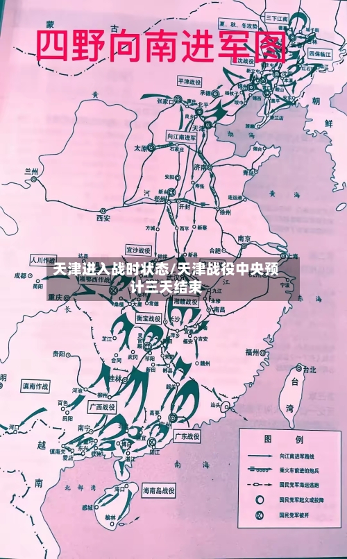 天津进入战时状态/天津战役中央预计三天结束
