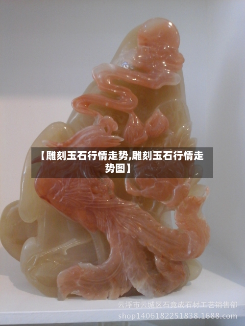 【雕刻玉石行情走势,雕刻玉石行情走势图】