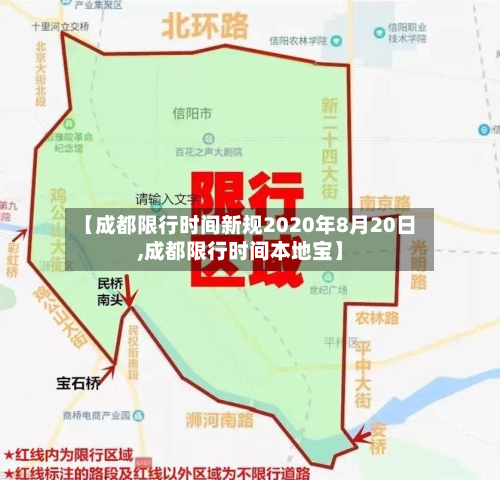 【成都限行时间新规2020年8月20日,成都限行时间本地宝】