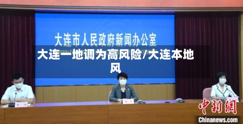 大连一地调为高风险/大连本地风