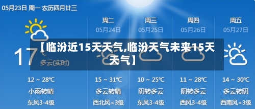 【临汾近15天天气,临汾天气未来15天天气】
