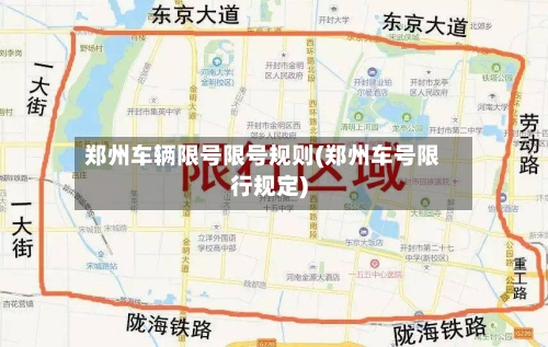 郑州车辆限号限号规则(郑州车号限行规定)