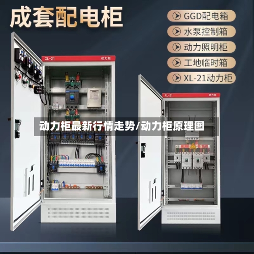 动力柜最新行情走势/动力柜原理图