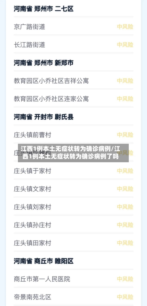 江西1例本土无症状转为确诊病例/江西1例本土无症状转为确诊病例了吗