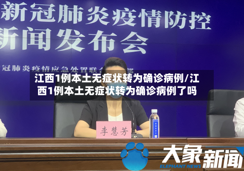 江西1例本土无症状转为确诊病例/江西1例本土无症状转为确诊病例了吗